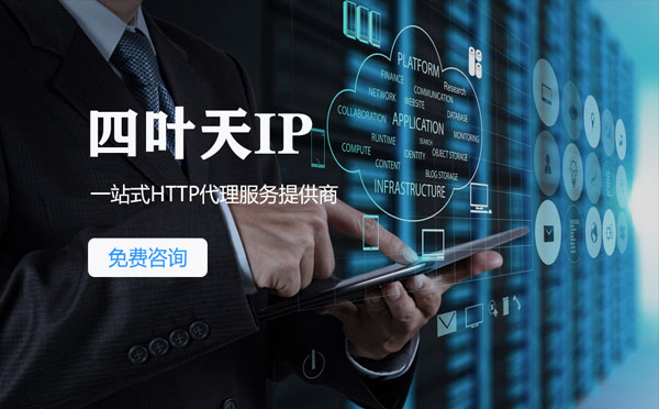 【屯昌代理IP】免费的代理IP靠谱么？四叶天代理ip怎么样