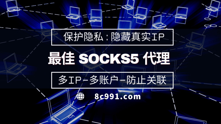 【屯昌代理IP】使用SOCKS5有什么好处？